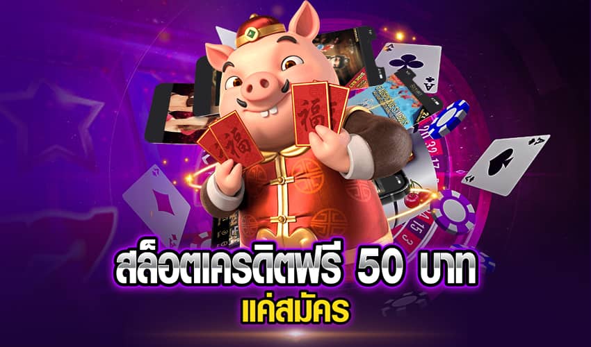 สล็อตเครดิตฟรี 50 บาท แค่สมัคร