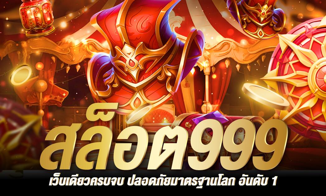 สล็อต999เว็บตรง